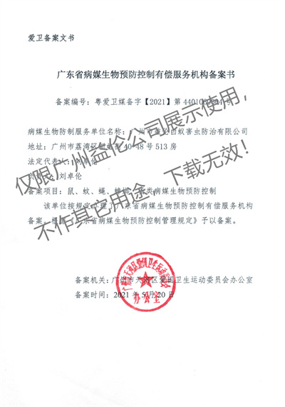 病媒生物預(yù)防控制（天河備案書(shū)）